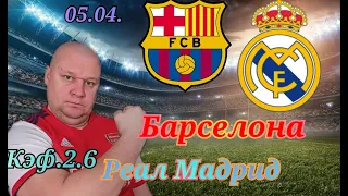 Кубок Испании/Барселона-Реал Мадрид/05.04.2023/Прогноз на футбол
