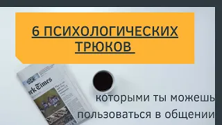 6 психологических трюков, которыми ты можешь пользоваться в общении