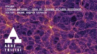 Андрей Серяков: "Темная материя - одна из главных загадок Вселенной"
