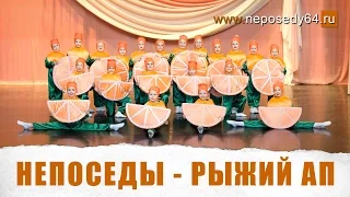 Непоседы - Рыжий Ап