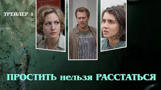 Простить Нельзя Расстаться. Сериал. Трейлер 1. Феникс Кино. Криминальная мелодрама