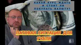 Патовая ситуация для рубля. Готовьтесь - это только начало. Покупать ли сейчас валюту.