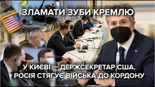 Не дайте Москві розколоти вас! Візит Блінкена в Україну. З ким зустрічався і про що говорили