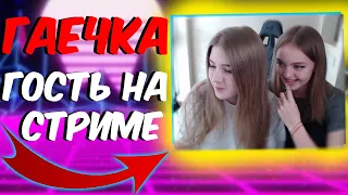 Гаечка и Гость На Стриме | Кто Эта Красотка??? | gaechkatm | гаечка лучшее | гаечка