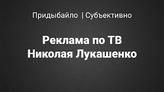 Николай Лукашенко играет на рояле в рекламе на ТВ | Придыбайло - Субъективно