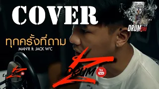 MAN’R   ทุกครั้งที่ถาม   ft  JACK WC  & แม่ทองแปน พันบุปผา   Electric Drum cover by Neung