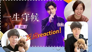 【反应/reaction】日本女生第一次听王晰《一生守候》被磁性低沉的嗓音迷倒!?