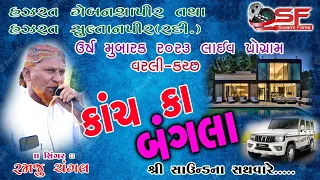 કાંચ કા બંગલા || Kanch ka Bangla || Ramju Changal || 2023 Doko song || Kutchi song ||