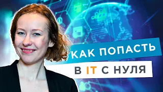 Как перейти в IT из другой сферы? Мой опыт // Как построить карьеру в IT // Как стать программистом