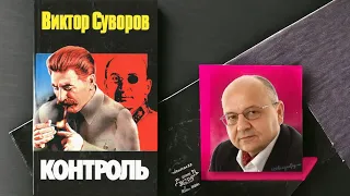 Контроль  |  Виктор Суворов  |  Аудиокнига