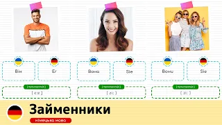 Займенники у німецькій мові. Німецька мова для початківців.