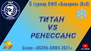 Титан (Сосоновка) VS Ренессанс (Песочин) (21-11-2021)