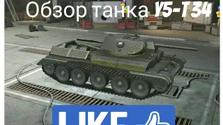 Обзор танка Y5-T34