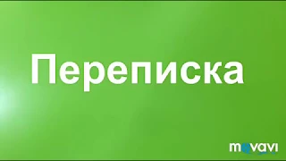 Переписка Адриана,Хлои,Нино,Али,Маринетт,Лилы.