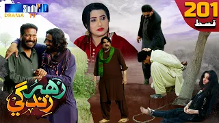 Zahar Zindagi - Ep 201 | Sindh TV Soap Serial | SindhTVHD Drama