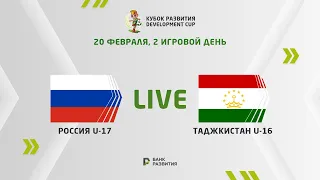 LIVE I Development сup 2024. Russia U-17 —  Tajikistan U-16