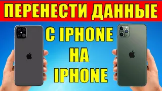 Как напрямую перенести данные С IPHONE НА IPHONE без iCloud и Itunes? Самые быстрый и легкий способ.