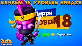 КАЧАЕМ НИНДЗЯ ХАМЕЛЕОНА ЛАРРИ НА 18 УРОВЕНЬ В ИГРЕ ZOOBA