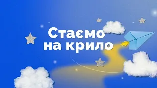 Опис програми "Стаємо на крило" | Якою робити зустріч команди на Новий Рік 2024? 🎄