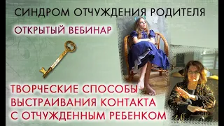 КАК ВЫСТАИВАТЬ КОНТАКТ С ОТЧУЖДЕННЫМ РЕБЁНКОМ