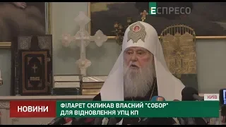 Філарет скликав власний собор для відновлення УПЦ КП