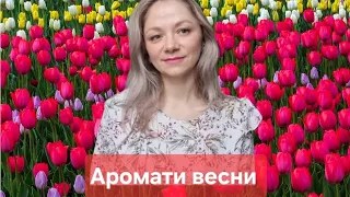 Аромати весни 🌸