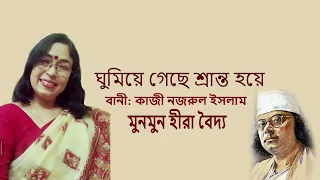 Ghumiye Geche Sranto Hoye | Nazrul Geeti | Cover by Munmun Hira Baidya |