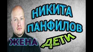 НИКИТА ПАНФИЛОВ - ЛИЧНАЯ ЖИЗНЬ. КТО ЖЕНА? СКОЛЬКО ДЕТЕЙ? Сериал Пес 6 сезон