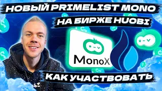 Новый Primelist MONO (MonoX Finance) на бирже Huobi. Что это и как принять участие?