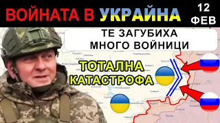 12 Фев: Нова РУСКА АТАКА се оказва КАТАСТРОФИЧЕН ПРОВАЛ Ден 353: Анализ на войната в Украйна