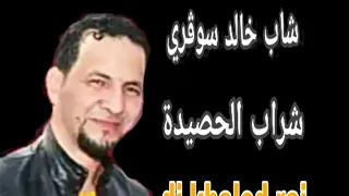 شاب خالد سوڨري اروع اغنية ڨصبة