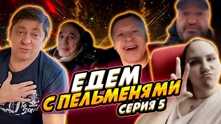 Едем с Пельменями - Серия #5