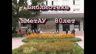 Бібліотеці НМетАУ 80 років: 1930-2010 р.р.