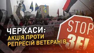 Акція проти репресій ветеранів | Черкаси