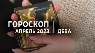 ДЕВА АПРЕЛЬ 2023 Таро гороскоп от Анастасии Теменос