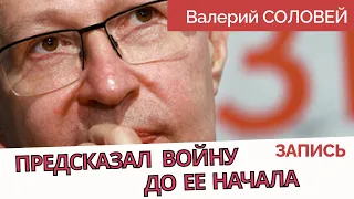 Соловей о возможности войны с Украиной - 2021 год