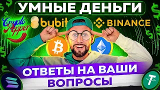 Трейдинг: Ответы на вопросы. Smart Money Криптоперец