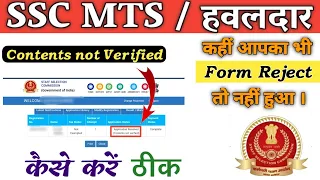 🔴 SSC MTS ka Form Reject Hua Hai Ya Nahi Kaise Pata Karen | SSC MTS Form Rejected | SSC MTS Form