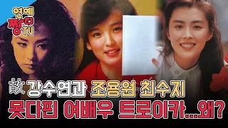 故 강수연과 조용원 최수지 못다핀 여배우 트로이카   왜?