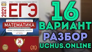 16 вариант ЕГЭ Ященко 2021 математика профильный уровень