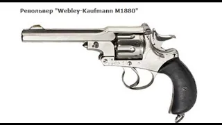 Британский револьвер Webley-Kaufmann