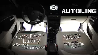 LADA Priora 3 Luxury обогрев 4-х сидений. Теплее, уютнее, комфортнее!