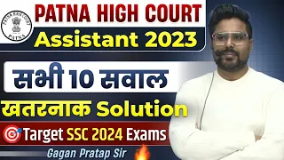 Patna High Court Assistant 2023 के सभी 10 सवाल खतरनाक Solution|| GAGAN PRATAP SIR #ssc #maths