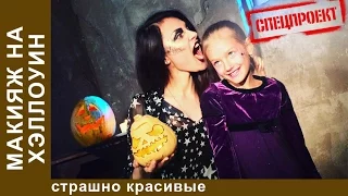 Макияж "Страшно красивые". Советы стилиста. StarMedia