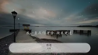 傳奇 - 王菲『只是因爲在人羣中』【動態歌詞Lyrics】