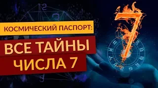 Классическая нумерология.  Космический паспорт Все тайны числа 7