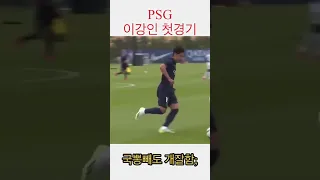 PSG 이강인 - Lee Kang In 첫경기 하이라이트! 마지막 드리블 미쳤…😳