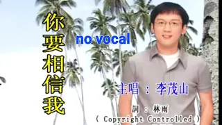 你要相信我 伴奏 Li Mao Shan karaoke 李茂山 Ni Yao Xiang Xin Wo