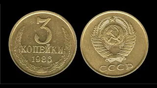 3 КОПЕЙКИ 1986 ГОДА ЦЕНА ДО 40 000 РУБЛЕЙ!!!