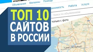 10 ПОПУЛЯРНЕЙШИХ САЙТОВ В РОССИИ